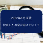 【投資成績】楽天証券で自動積み立て【2022年6月】